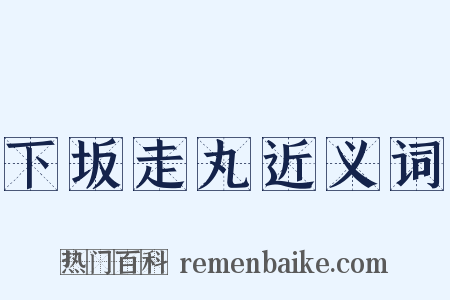 下坂走丸近义词是什么意思的图片